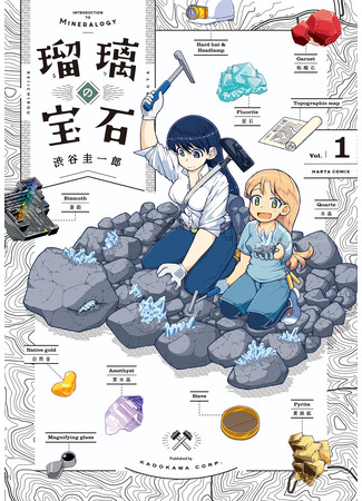 манга Введение в минералогию (Introduction to Mineralogy: Ruri no Houseki) 11.07.25