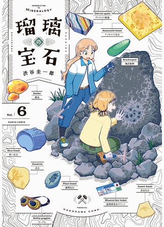 манга Введение в минералогию (Introduction to Mineralogy: Ruri no Houseki) 11.07.25