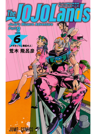 манга Невероятные Приключения ДжоДжо Часть 9: ДжоДжоЛэндс (JoJo&#39;s Bizarre Adventure Part 9: The JOJOLands: JoJo no Kimyou na Bouken Sono 9 Za JoJoranzu) 12.07.25
