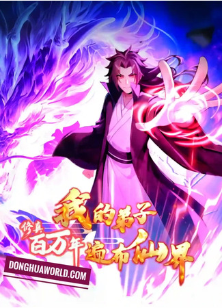 манга Месть Бессмертного Императора (Cultivating for a Million Years: My Disciples Are All Over the Immortal World: Xiu Zhen Bai Wan Nian: Wo De Dizi Bianbu Xianjie) 12.07.25