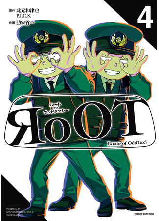 манга Маршрут OddTaxi (RoOT of Oddtaxi: RoOT) 12.07.25
