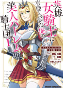 Красавицы-рыцари в моём гареме узнали о моей гениальности