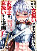 История о том, как обращаться с женщиной-рыцарем, к которой никогда не относились как к женщине