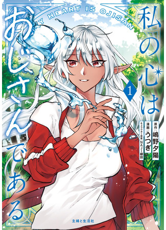 манга Тёмная эльфийка телом, но сердцем — старик (My Heart Is an Old Man: Watashi no Kokoro wa Oji-san de Aru) 13.07.25