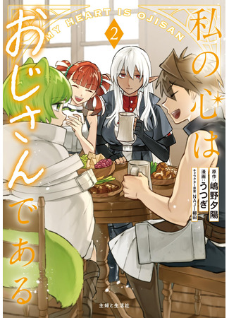 манга Тёмная эльфийка телом, но сердцем — старик (My Heart Is an Old Man: Watashi no Kokoro wa Oji-san de Aru) 13.07.25