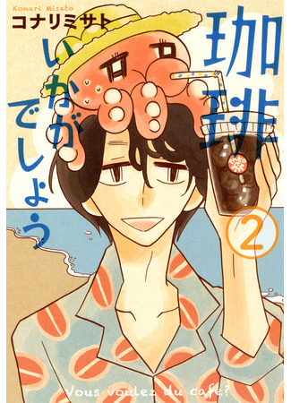 манга Не хотите ли чашечку кофе? (Would You Like Some Coffee?: Coffee Ikaga Deshou) 14.07.25