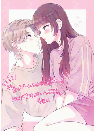 манга Лето, игры и атмосфера между нами (Natsu to gēmu to futari no kūki) 14.07.25