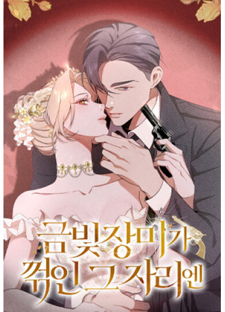 манга На том месте, где сломалась роза (In the Place where the Golden Rose Was Broken: geumbich jangmiga kkeokk-in geu jalien) 14.07.25