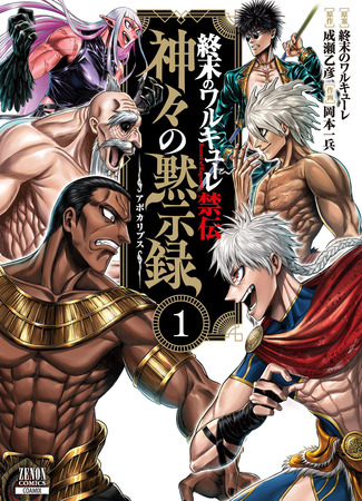 манга Повесть о Конце Света: Апокалипсис Богов (Record of Ragnarok: Apocalypse of the Gods: Shuumatsu no Valkyrie: Kamigami no Mokushiroku) 14.07.25