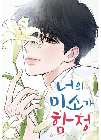 манга В плену твоей улыбки (Your Smile Is A Trap: Neoui misoga hamjeong) 14.07.25