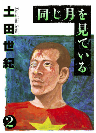 манга Под одной луной (Under The Same Moon: Onaji Tsuki o Mite Iru) 14.07.25