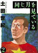 Под одной луной