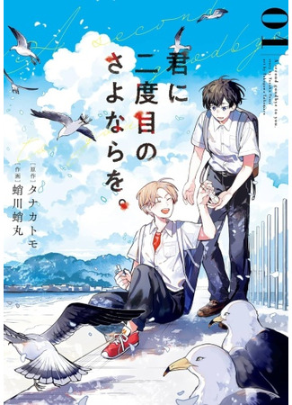 манга Второе прощание с тобой (A Second Goodbye to You: Kimi ni Nidome no Sayonara wo) 15.07.25