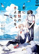 Второе прощание с тобой