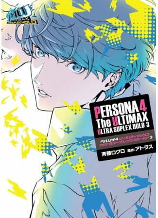 манга Персона 4 Арена Ультимакс (Persona 4 Arena Ultimax) 15.07.25