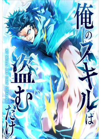 манга Все мои навыки — краденые (My skills are just stolen ~ I&#39;ll take away the ultimate power and start my revenge ~: Ore no Skill wa Nusumu Dake ~Saikyou no Chikara o Ubatte Fukushuu Kaishi~) 16.07.25