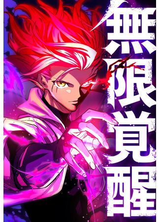 манга Бесконечное пробуждение (Infinite Awakening: Mugen Kakusei) 16.07.25