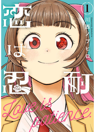 манга Любовь — это терпение (Love is patience: Koi wa Nintai) 16.07.25