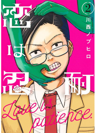 манга Любовь — это терпение (Love is patience: Koi wa Nintai) 16.07.25