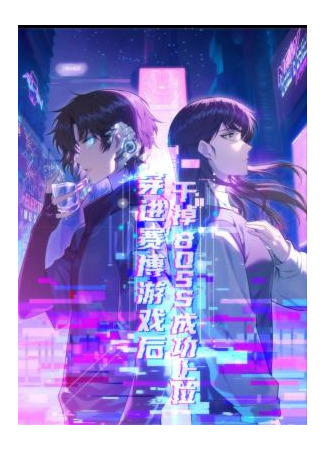 манга Я попала в киберигру, завалю БОССА и заживу! (After Transmigrating into the Cyberpunk Game, I Defeated the BOSS and Successfully Rose to the Top: Chuan Jin Sai Bo Youxi Hou Gandiao BOSS Chenggong Shangwei) 16.07.25