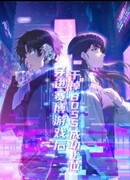 Я попала в киберигру, завалю БОССА и заживу!