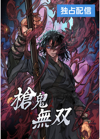 манга Непревзойдённый демон копья (Unrivaled Spear Demon: Changgwi mussang) 16.07.25
