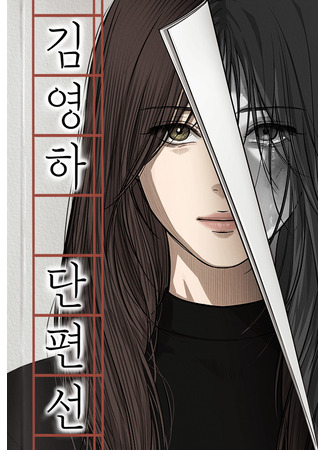 манга Сборник рассказов Ким Ён Ха (Kim Young-ha&#39;s short story collection: Kim Yeongha danpyeonseon) 16.07.25