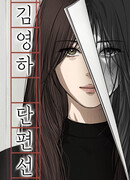 Сборник рассказов Ким Ён Ха