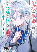 После того, как я спас Ледяную Принцессу из другой школы от извращенца, мы стали друзьями