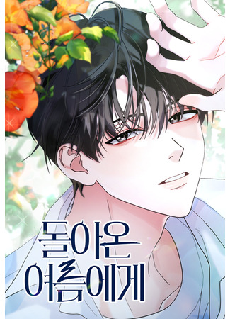 манга Возвращаясь в наше лето (Returning to our summer: Dor-aon yeoreum-ege) 17.07.25