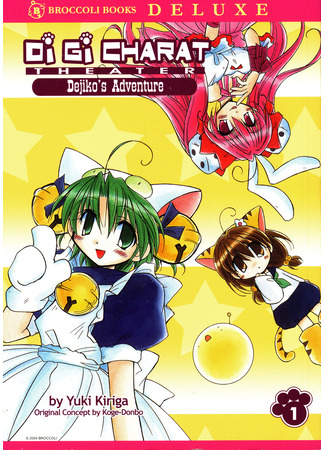 манга Театр Ди-Ги Карат: Приключение Деджико (Di Gi Charat: Dejiko Adventure) 18.07.25
