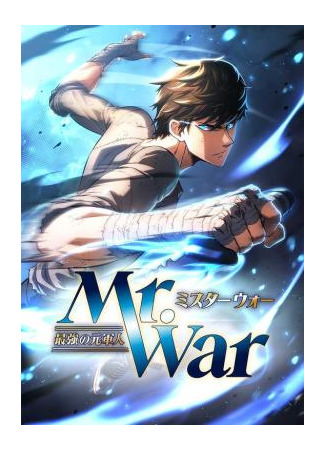 манга Возвращение Наёмника низшего ранга (Mr.War -The Strongest Former Soldier-: Mr.War -Saikyou no Moto Gunjin) 18.07.25