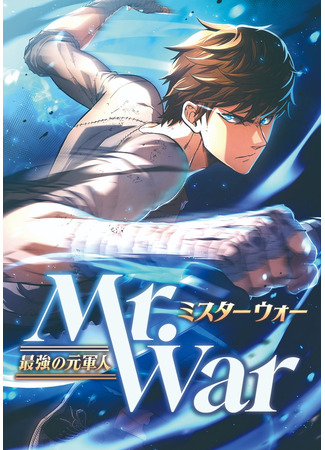 манга Мистер Война: Сильнейший бывший солдат (Mr.War -The Strongest Former Soldier-: Mr.War -Saikyou no Moto Gunjin) 19.07.25