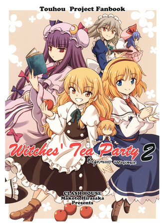 манга Ведьмино чаепитие 2 (Witches&#39; Tea Party) 19.07.25