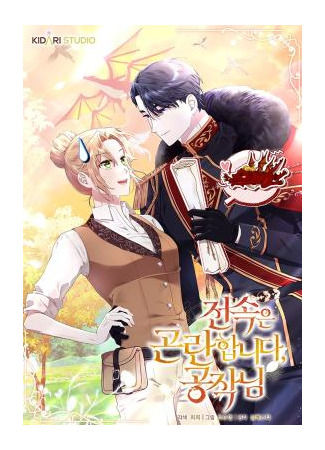 манга Извините герцог, но я не могу быть вашей собственностью (Bound to None, Your Highness: Transferring is Difficult, Duke) 19.07.25