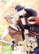 Извините герцог, но я не могу быть вашей собственностью