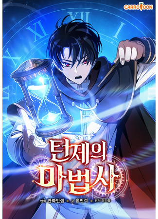 манга Пошаговый мастер лабиринта (Turn-based wizard: The Turn-Bound Mage) 20.07.25