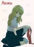 Ложь и похороны