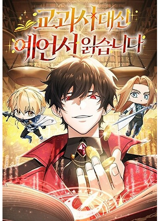 манга Читайте пророчества вместо учебников (Read prophecies instead of textbooks: gyogwaseo daesin yeeonseo ilgseubnida) 21.07.25