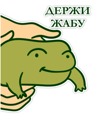 Переводчик Культ &quot;Держи Жабу&quot; 21.07.25