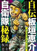 Автобиография Итагаке Кейсуке