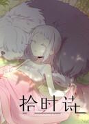 История о времени