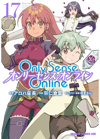 манга Только чувства онлайн (Only Sense Online: Onrīsensu onrain) 22.07.25