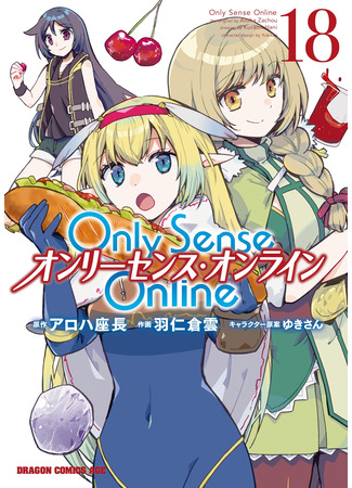 манга Только чувства онлайн (Only Sense Online: Onrīsensu onrain) 22.07.25