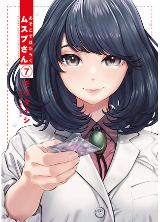 манга Здесь работает Мусубу-сан (Musubu, the girl working there: Asoko de Hataraku Musubu-san) 22.07.25