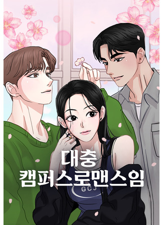 манга Просто студенческий роман (A Campus Romance, I guess: Daechung Campus Romance-im) 23.07.25