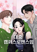 Просто студенческий роман