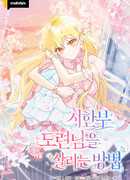 Как спасти умирающего молодого господина