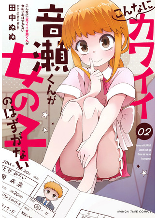 манга Этот Милый Отосе-кун никак не может быть Девушкой (Konna Ni Kawaii Otose-Kun Ga Onna No Ko No Hazu Ga Nai) 23.07.25