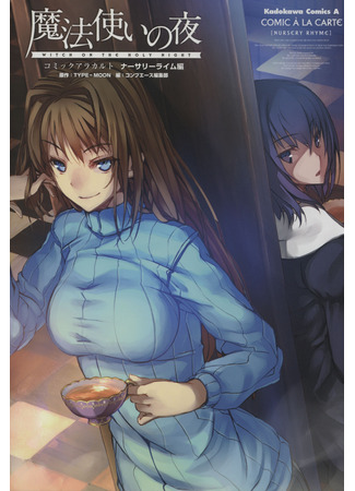 манга Ночь Волшебства - Comic à La Carte - Nursery Rhyme (Witch of the Holy Night - Comic à La Carte - Nursery Rhyme: Mahoutsukai no Yoru - Comic à La Carte - Nursery Rhyme) 24.07.25